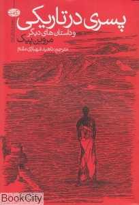 پسری در تاریکی (مجموعه داستان)