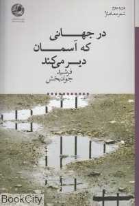 در جهانی که آسمان دیر می‌کند
