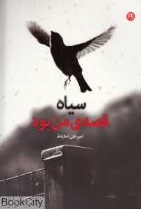 سیاه قصه من بود