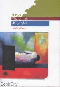مثل داش آکل (پازل شعر امروز 70)