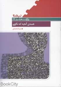 همه آنچه که نگفتی (پازل شعر امروز 79)