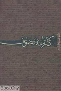 کارنامه تصوف
