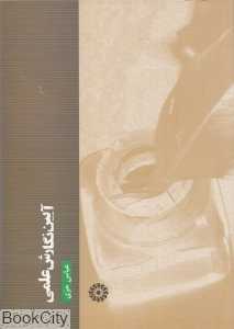 آیین نگارش علمی
