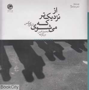 از نزدیک‌تر که می‌شوی (شعر و عکس)