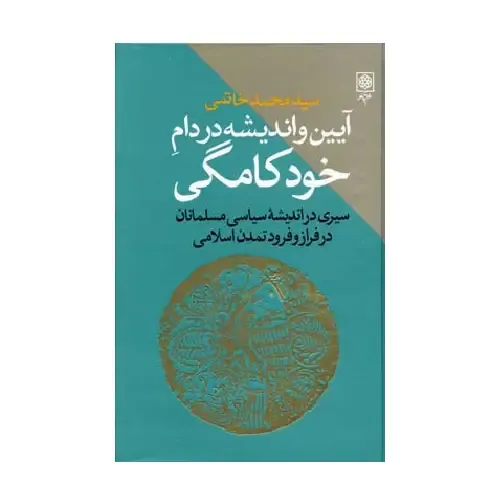 آیین و اندیشه در دام خودکامگی