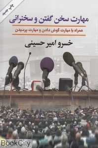 مهارت سخن گفتن و سخنرانی همراه با مهارت گوش دادن و مهارت پرسیدن