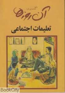 آن روز‌ها (تعلیمات اجتماعی)