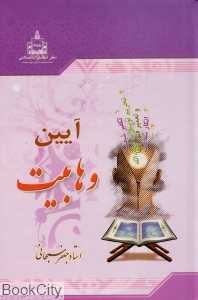 آیین و هابیت