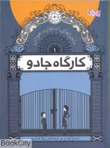 کارگاه جادو (ماجراهای استورات هورتن 1)