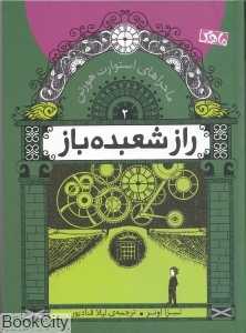 راز شعبده‌باز (ماجراهای استوارت هورتن 2)