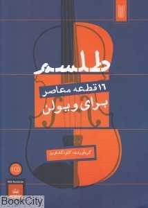 طلسم (16 قطعه معاصر برای ویولون)