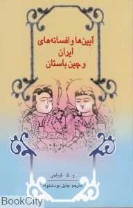 آیین‌ها و افسانه‌های ایران و چین‌باستان