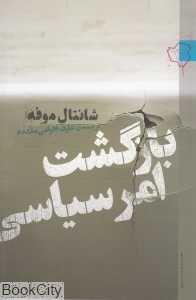 بازگشت امر سیاسی (رخ‌داد نو)