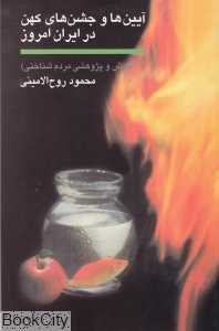 آیین‌ها و جشن‌های کهن در ایران امروز