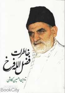 خاطرات فضل‌الله فرخ