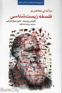 درآمدی معاصر بر فلسفه زیست‌شناسی