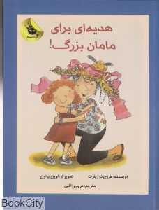 هدیه‌ای برای مامان‌بزرگ (دنیای شیرین دخترک 2) (تصویرگر لورن براون)