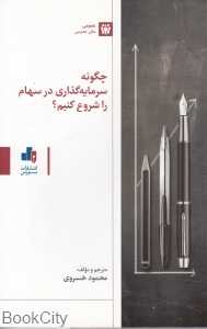 چگونه سرمایه‌گذاری در سهام را شروع کنیم - 0