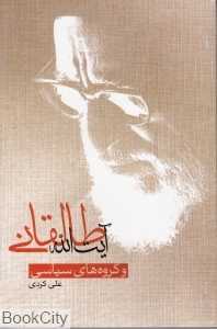 آیت‌الله طالقانی  و گروه‌های سیاسی