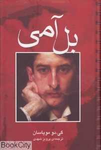 بل‌آمی