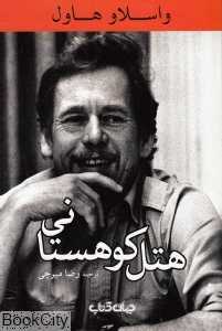 هتل کوهستانی