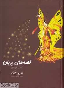 قصه‌های پریان (کتاب قهوه‌ای گالینگور)