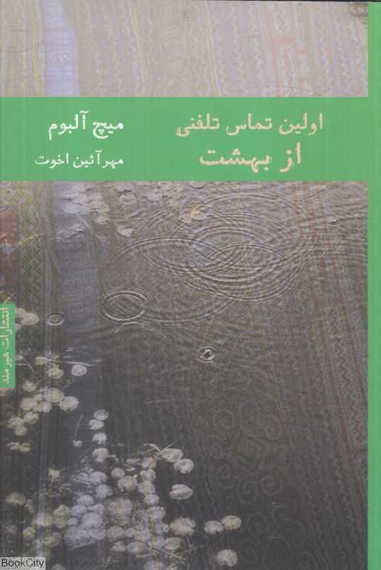 اولین تماس تلفنی از بهشت (هیرمند)
