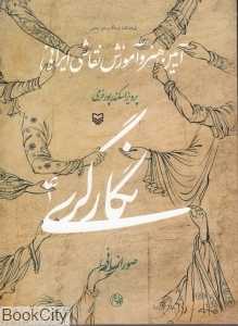 آیین هنر و آموزش نقاشی ایرانی (نگارگری 4)