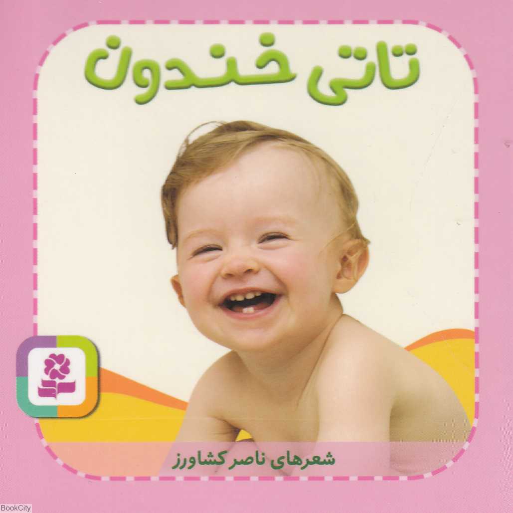 تاتی‌های همچین و همچین 4 (تاتی خندون)
