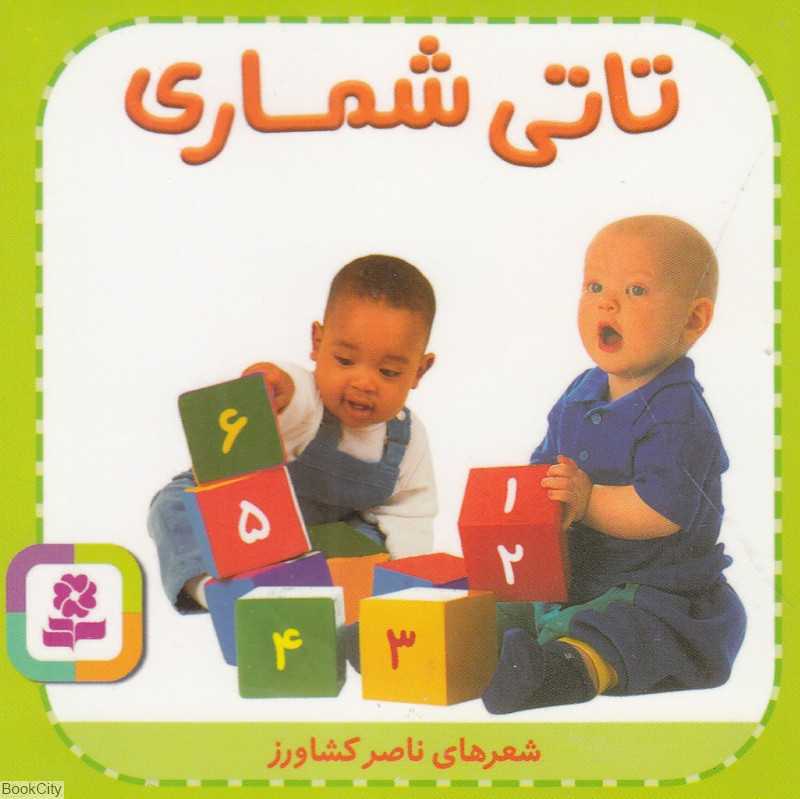 تاتی‌های همچین و همچین 2 (تاتی شماری)
