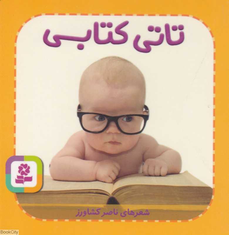 تاتی‌های همچین و همچین 5 (تاتی کتابی)