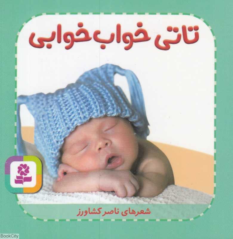 تاتی‌های همچین و همچین 6 (تاتی خواب خوابی)