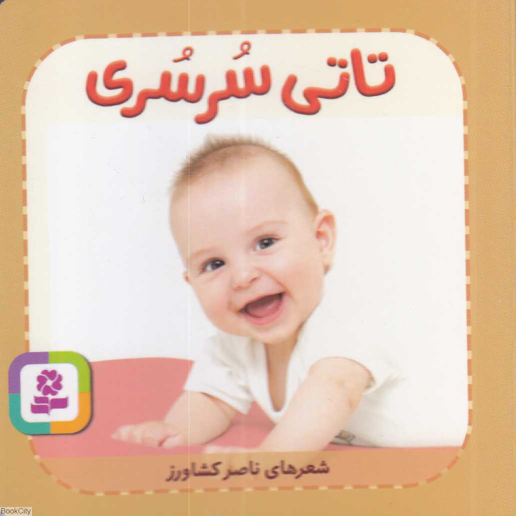 تاتی‌های همچین و همچین 8 (تاتی سرسری)