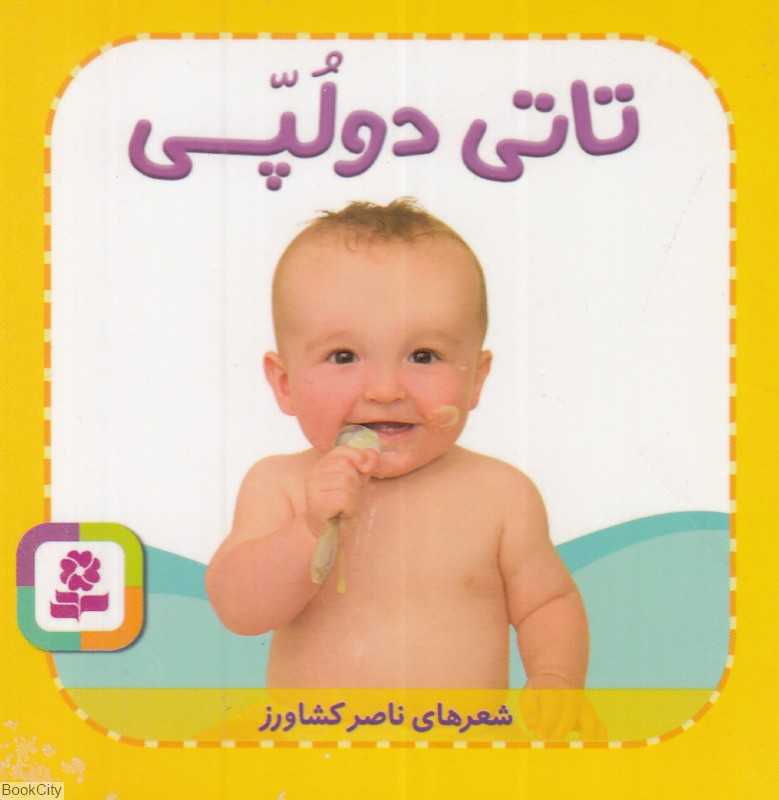 تاتی‌های همچین و همچین 3 (تاتی دولپی)