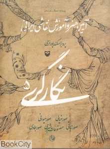 آیین هنر و آموزش نقاشی ایرانی (نگارگری 5)