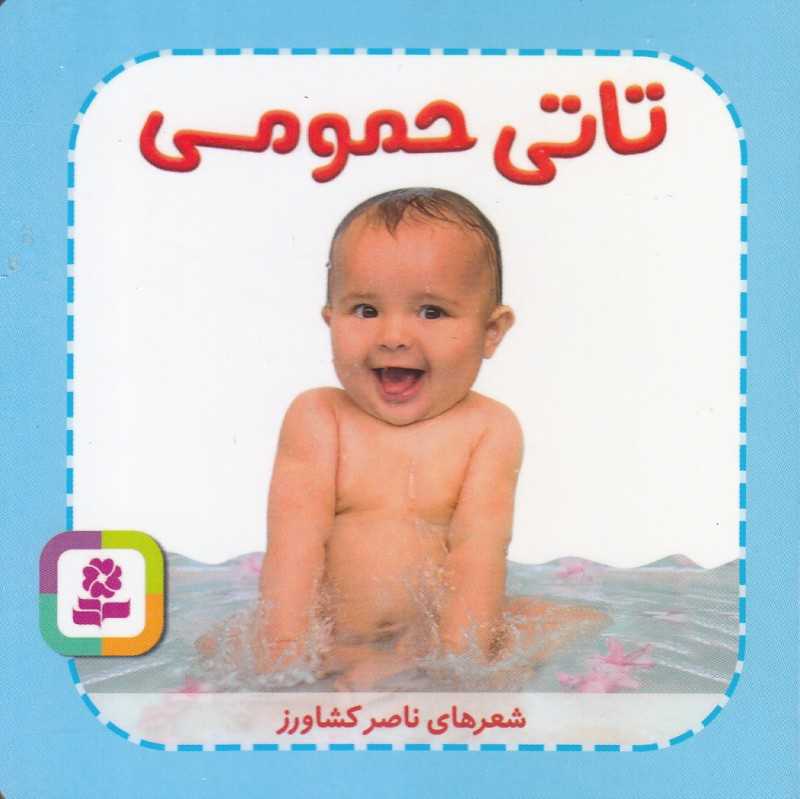 تاتی‌های همچین و همچین 1 (تاتی حمومی)