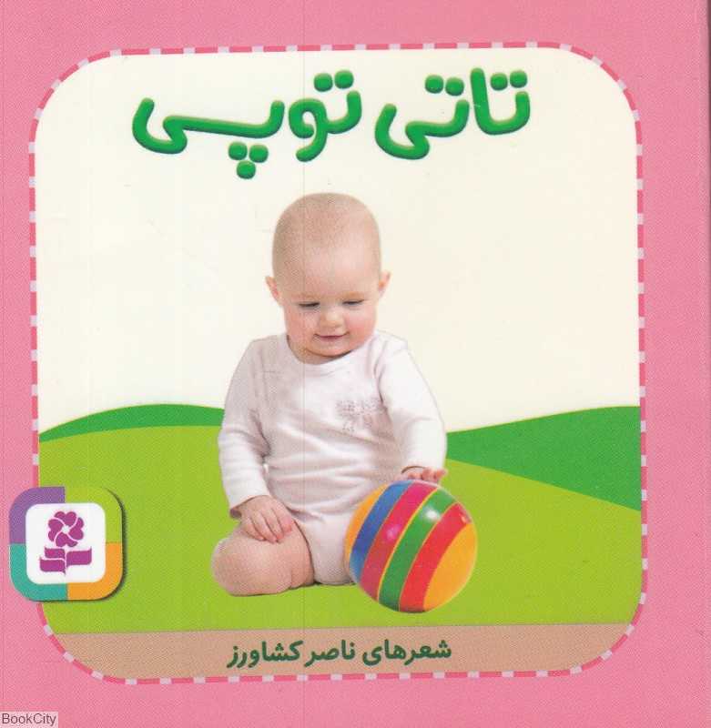 تاتی‌های همچین و همچین 9 (تاتی بغلی)