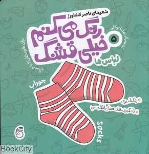 لباس‌ها (رنگ می‌کنم خیلی قشنگ 5) (هلنا توکلی)
