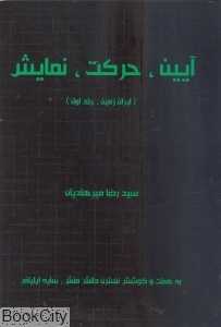 آیین، حرکت، نمایش (ایران زمین، جلد اول)