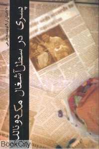 پسری در سطل آشغال مک‌دونالد (10 داستان از 9 نوسنده خارجی)