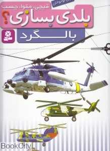 بالگرد (بلدی بسازی)