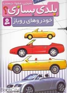 خودروهای روباز (بلدی بسازی)