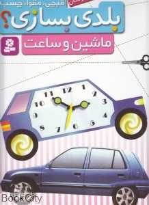 ماشین و ساعت (قیچی مقوا چسب بلدی بسازی)
