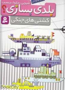 کشتی‌های جنگی (بلدی بسازی)