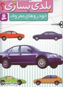 خودروهای معروف (بلدی بسازی)