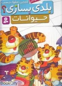 حیوانات (بلدی بسازی)
