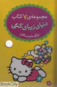 مجموعه دنیای زیبای کتی برای خردسالان (7 جلدی)