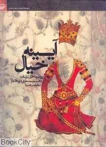 آیینه خیال
