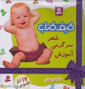 مجموعه کیف کتاب آموزشی و شعر من