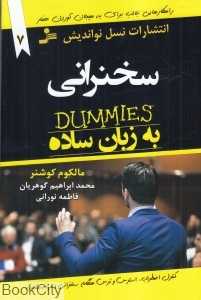 سخنرانی به زبان ساده